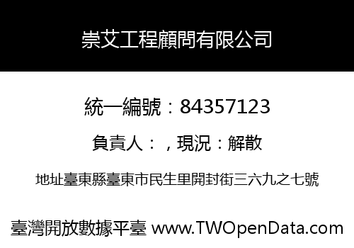 崇艾工程顧問有限公司