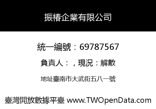 振椿企業有限公司