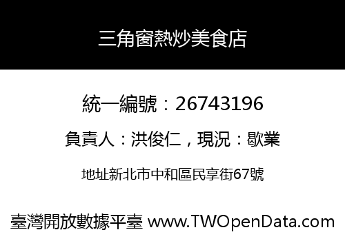 三角窗熱炒美食店