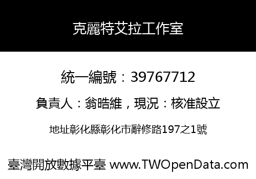 克麗特艾拉工作室