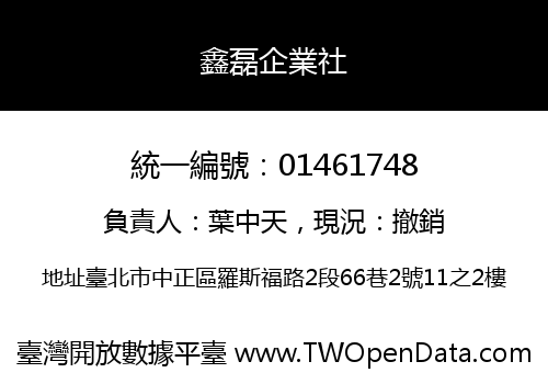 鑫磊企業社