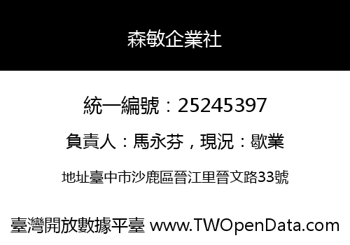 森敏企業社