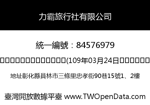 力霸旅行社有限公司
