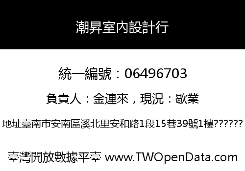 潮昇室內設計行