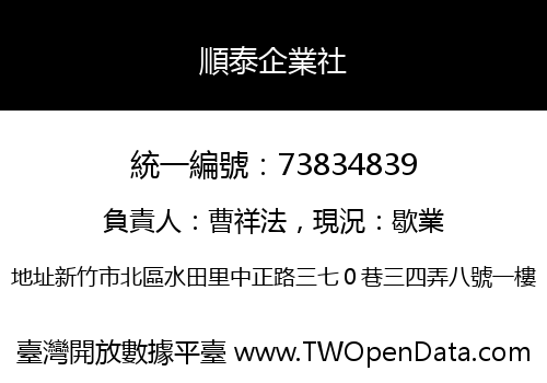 順泰企業社