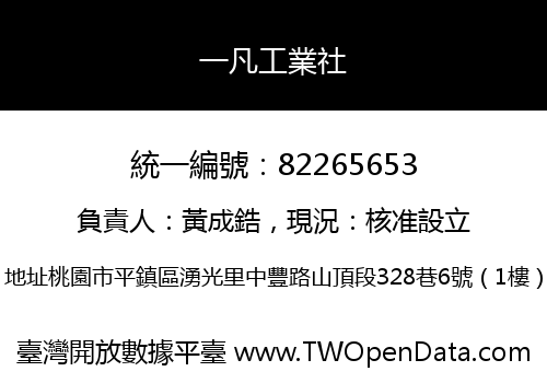 一凡工業社