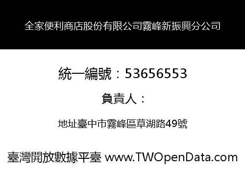 全家便利商店股份有限公司霧峰新振興分公司