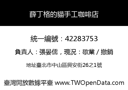 薛丁格的貓手工咖啡店