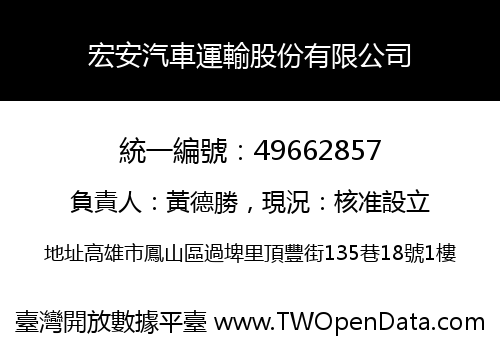 宏安汽車運輸股份有限公司