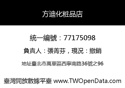 方迪化粧品店