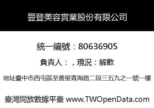 豐登美容實業股份有限公司