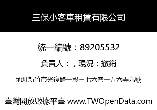 三保小客車租賃有限公司