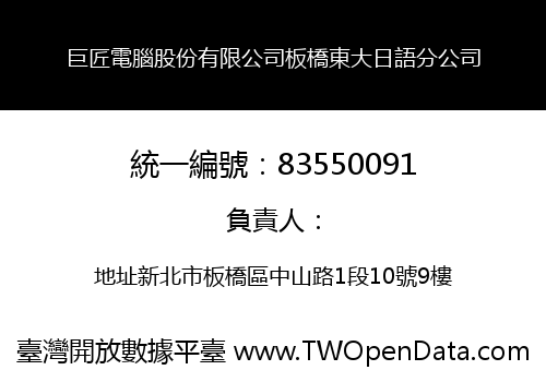 巨匠電腦股份有限公司板橋東大日語分公司