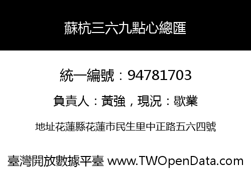 蘇杭三六九點心總匯