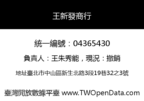 王新發商行