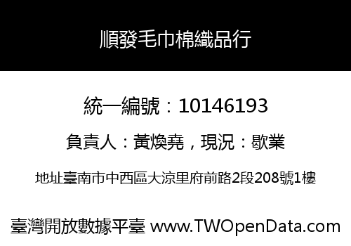 順發毛巾棉織品行