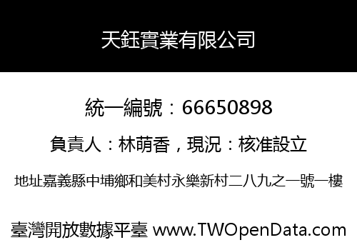 天鈺實業有限公司