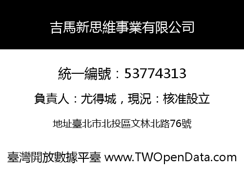 吉馬新思維事業有限公司