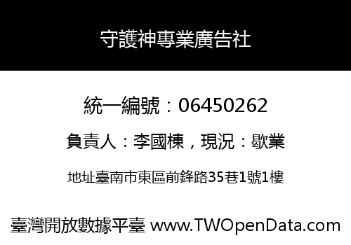 守護神專業廣告社