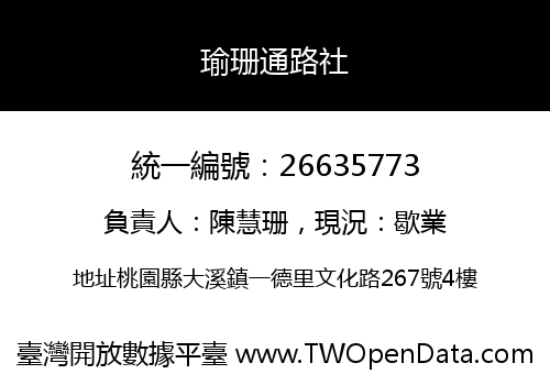 瑜珊通路社