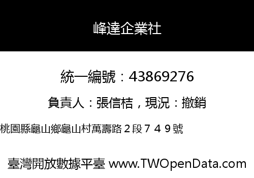 峰達企業社