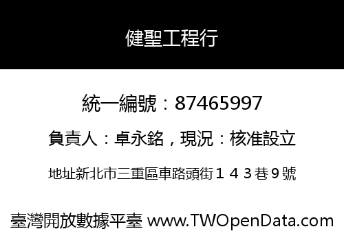 健聖工程行
