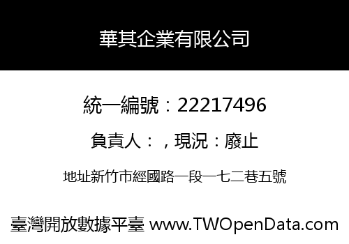 華其企業有限公司