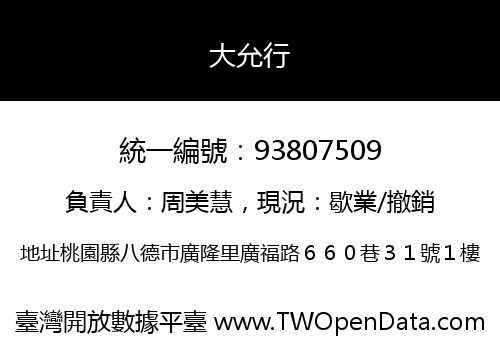 大允行