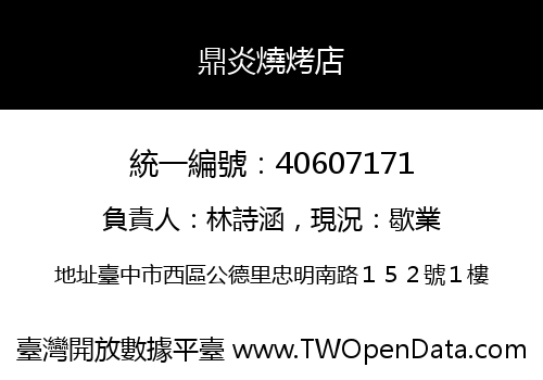 鼎炎燒烤店