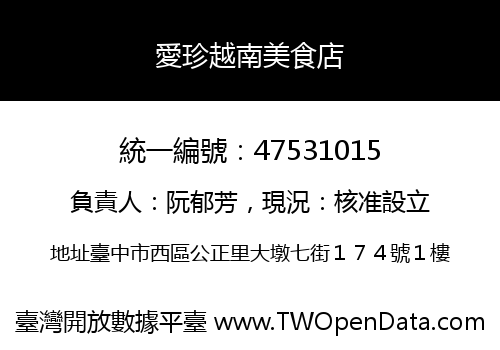 愛珍越南美食店