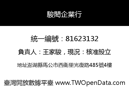 駿閎企業行
