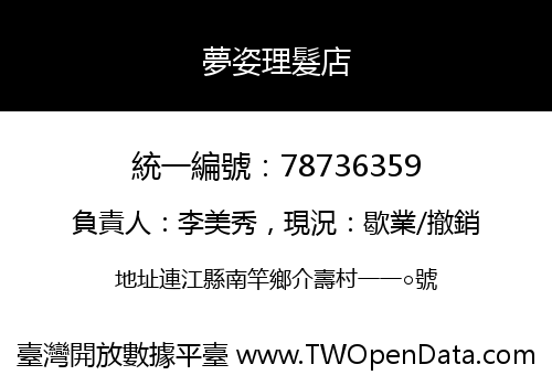 夢姿理髮店