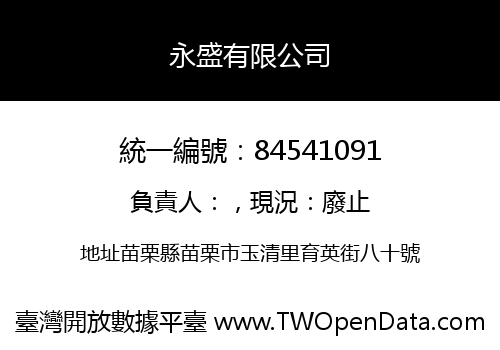 永盛有限公司