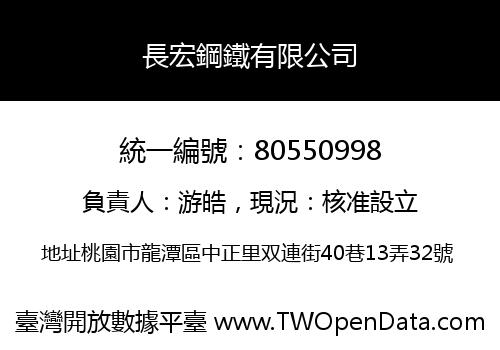 長宏鋼鐵有限公司