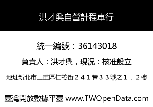 洪才興自營計程車行