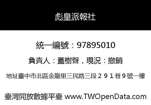 彪皇派報社
