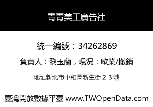 青青美工廣告社