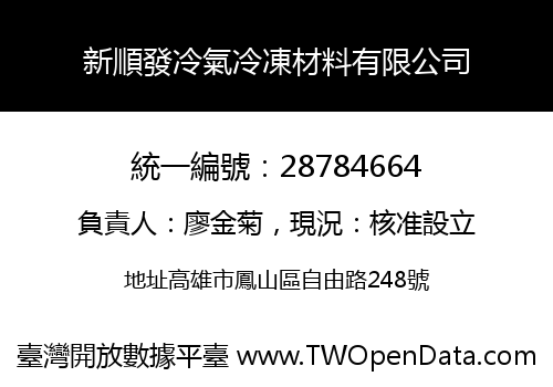 新順發冷氣冷凍材料有限公司