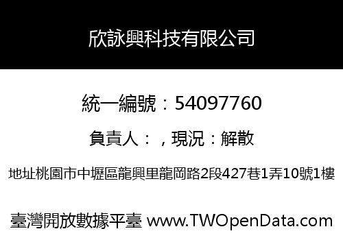 欣詠興科技有限公司