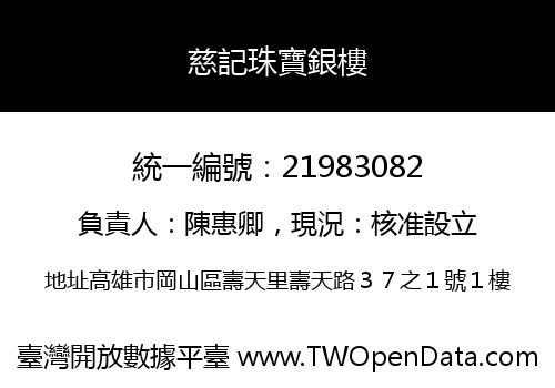 慈記珠寶銀樓