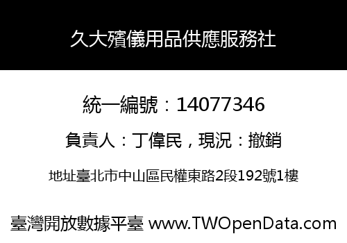 久大殯儀用品供應服務社
