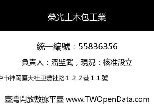 榮光土木包工業