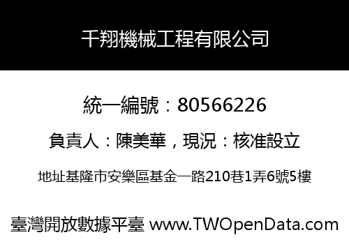 千翔機械工程有限公司