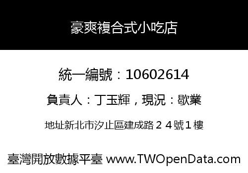 豪爽複合式小吃店