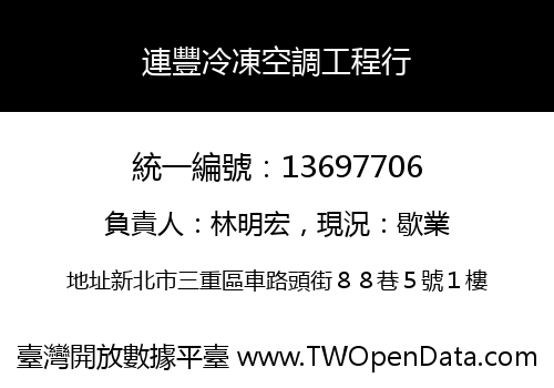 連豐冷凍空調工程行