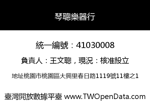 琴聰樂器行