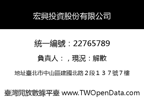 宏興投資股份有限公司