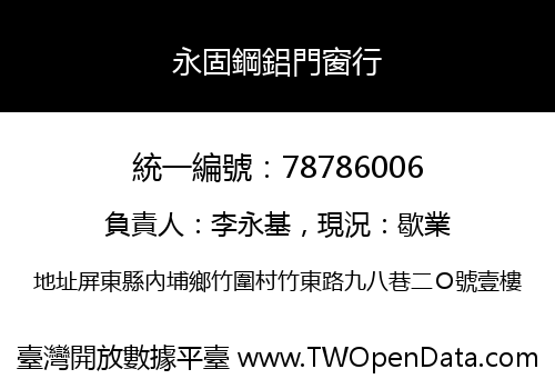 永固鋼鋁門窗行