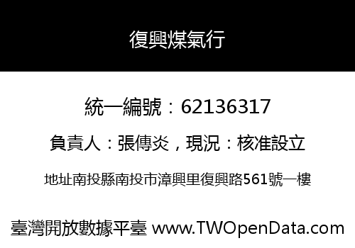 復興煤氣行