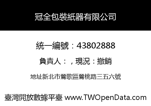 冠全包裝紙器有限公司